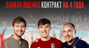Вместе с командой. Нижегородец Данила Ищенко продлевает соглашение с родным клубом