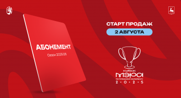 Абонементы на сезон 2025/2026. Готовимся к старту чемпионата в октябре