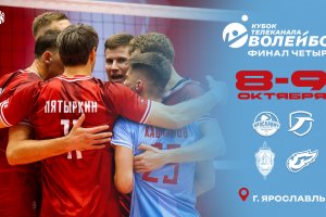 Финал Четырёх Кубка телеканала «Волейбол» в Ярославле