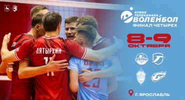 Финал Четырёх Кубка телеканала «Волейбол» в Ярославле