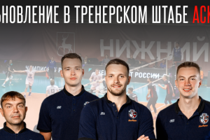Обновление в молодежной команде АСК: нижегородцы у руля! 