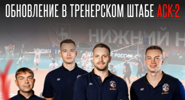 Обновление в молодежной команде АСК: нижегородцы у руля! 