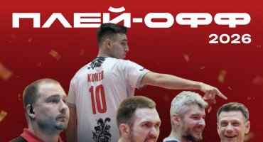 Суперлига 2026. Волейбольный «Горький» вышел в плей-офф!