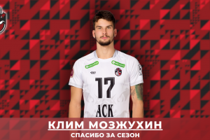 Обновление состава. Доигровщик Клим Мозжухин перешел из АСК в «Факел»