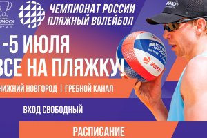 Расписание первого в истории Нижнего Новгорода этапа Чемпионата России по пляжному волейболу и Кубка Мэра 2026