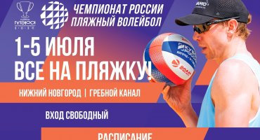 Расписание первого в истории Нижнего Новгорода этапа Чемпионата России по пляжному волейболу и Кубка Мэра 2026
