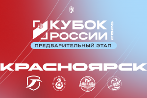 Кубок России 2026. Предварительный этап начнем в Красноярске