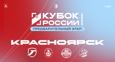 Кубок России 2026. Начинаем предварительный этап