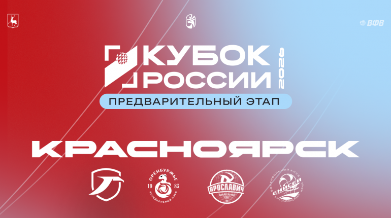 Кубок России 2026. Начинаем предварительный этап