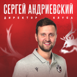 Изменения в руководящем составе АСК. Сергей Андриевский переходит на должность директора, Дмитрий Фомин - почетный президент клуба