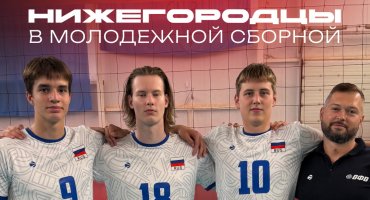 Нижегородцы завершили подготовку в сборной и возвращаются домой