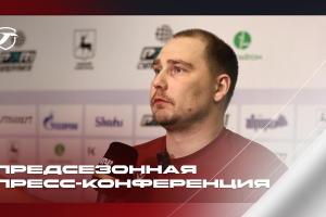 ПРЕСС-КОНФЕРЕНЦИЯ К СТАРТУ ЧЕМПИОНАТА – 16 ОКТЯБРЯ