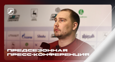 ПРЕСС-КОНФЕРЕНЦИЯ К СТАРТУ ЧЕМПИОНАТА – 16 ОКТЯБРЯ