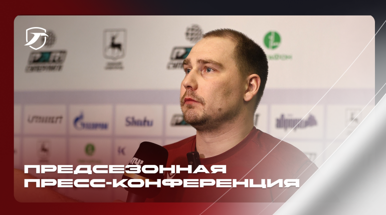 ПРЕСС-КОНФЕРЕНЦИЯ К СТАРТУ ЧЕМПИОНАТА – 16 ОКТЯБРЯ