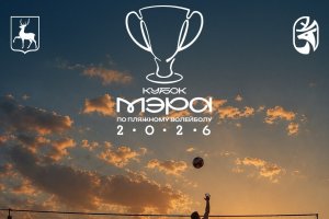КУБОК МЭРА ПО ПЛЯЖНОМУ ВОЛЕЙБОЛУ 2026. Открываем регистрацию