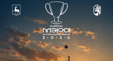КУБОК МЭРА ПО ПЛЯЖНОМУ ВОЛЕЙБОЛУ 2026. Открываем регистрацию