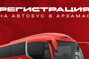 Автобус для болельщиков на матч 20 декабря в Арзамасе