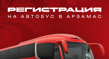 Автобус для болельщиков на матч 20 декабря в Арзамасе