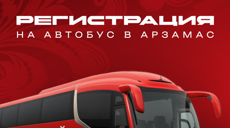 Автобус для болельщиков на матч 20 декабря в Арзамасе
