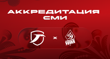 Аккредитация СМИ на матч ВК «Горький» в Арзамасе 