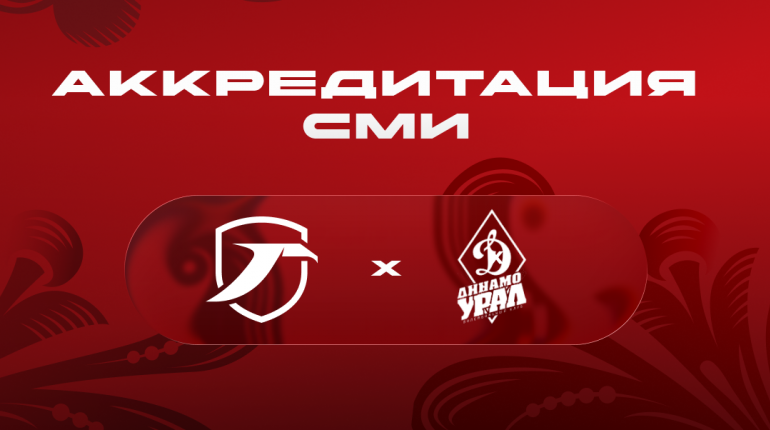 Аккредитация СМИ на матч ВК «Горький» в Арзамасе 
