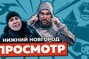Тревел-шоу «Просмотр» из Нижнего Новгорода. ВИДЕО