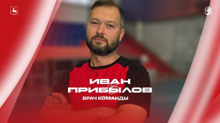 Врач команды «Горький» - Иван Прибылов