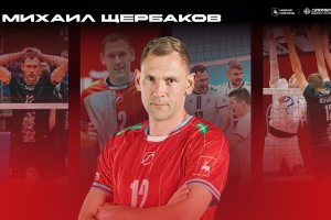 Спасибо за сезон. Блокирующий Михаил Щербаков покидает «Горький»