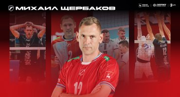 Спасибо за сезон. Блокирующий Михаил Щербаков покидает «Горький»