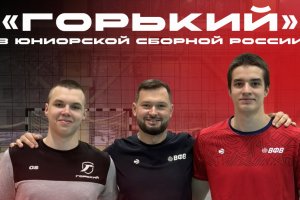 Нижегородцы тренируются с национальной сборной России (юноши до 18 лет) 