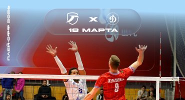 Суперлига. Плей-офф. Квалификация. Первый матч серии дома против «Динамо-ЛО»