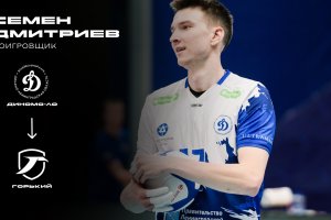 Вместе с командой. Новым игроком «Горького» стал доигровщик Семён Дмитриев