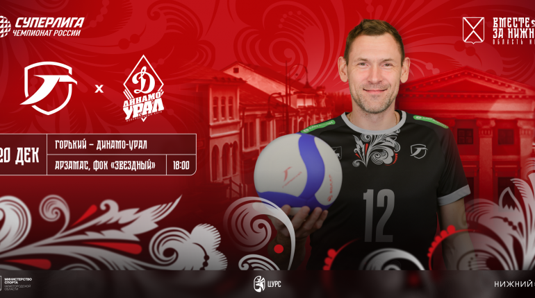 Матч Суперлиги впервые в Арзамасе. «Горький» и «Динамо-Урал» сразятся на площадке в Нижегородской области