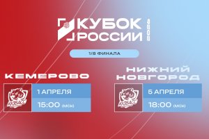 Кубок России 2026. Нижегородцы проведут два матча 1/8 стадии