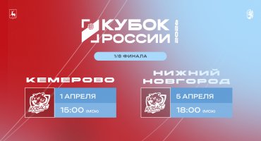 Кубок России 2026. Нижегородцы проведут два матча 1/8 стадии
