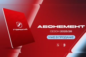Абонементы на сезон 2025/2026. Готовимся к старту чемпионата в октябре
