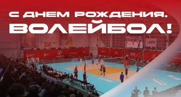 Лучшей игре с мячом - 131 год!