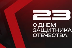 Поздравляем всех с Днем Защитника Отечества