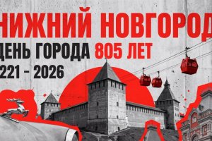 Нижний Новгород с твоим днём