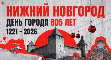 Нижний Новгород с твоим днём