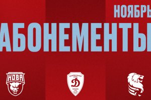 АБОНЕМЕНТ НА ДОМАШНИЕ ИГРЫ «ГОРЬКОГО» В НОЯБРЕ
