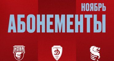 АБОНЕМЕНТ НА ДОМАШНИЕ ИГРЫ «ГОРЬКОГО» В НОЯБРЕ 