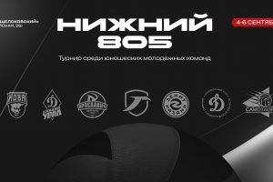 Турнир «Нижний 805» среди команд Молодежной Лиги