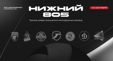 Турнир «Нижний 805» среди команд Молодежной Лиги