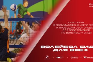 ВОЛЕЙБОЛ СИДЯ ДЛЯ ВСЕХ! «Горький» и «Инватур» на забеге «Беги герой!»