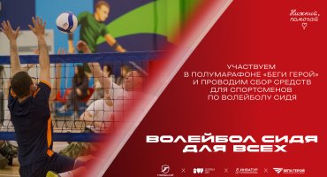 ВОЛЕЙБОЛ СИДЯ ДЛЯ ВСЕХ! «Горький» и «Инватур» на забеге «Беги герой!»
