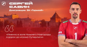 Сергей Савин: Именно в зале Нижнего Новгорода я дорос до игрока Суперлиги. Интервью доигровщика 