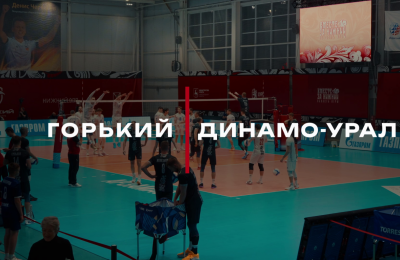 Арзамас - новый город на карте мужской Суперлиги!