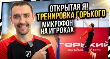 Живой микрофон на открытой тренировке! Волейбольный «Горький»