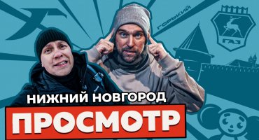 ПРОСМОТР Х НИЖНИЙ НОВГОРОД